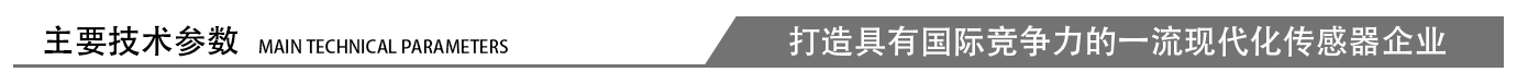 主要技術參數 主要技術參數