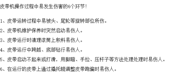 皮帶機作業(yè)可能造成的6大傷害，安全防護必不可少！