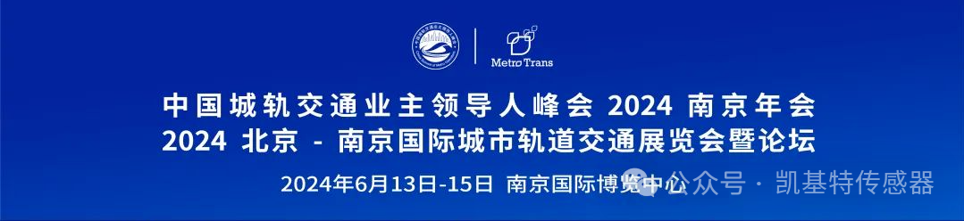 企業(yè)動(dòng)態(tài) | 南京凱基特參加2024城軌展暨高峰論壇 企業(yè)動(dòng)態(tài) | 南京凱基特參加2024城軌展暨高峰論壇