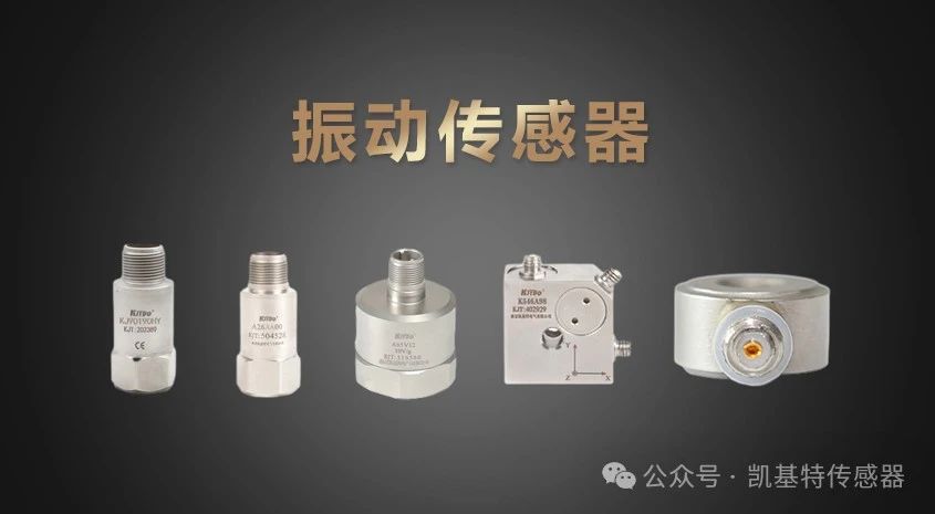 凱基特科普?|?振動傳感器:探索隱藏在機械世界中的震動 凱基特科普?|?振動傳感器:探索隱藏在機械世界中的震動