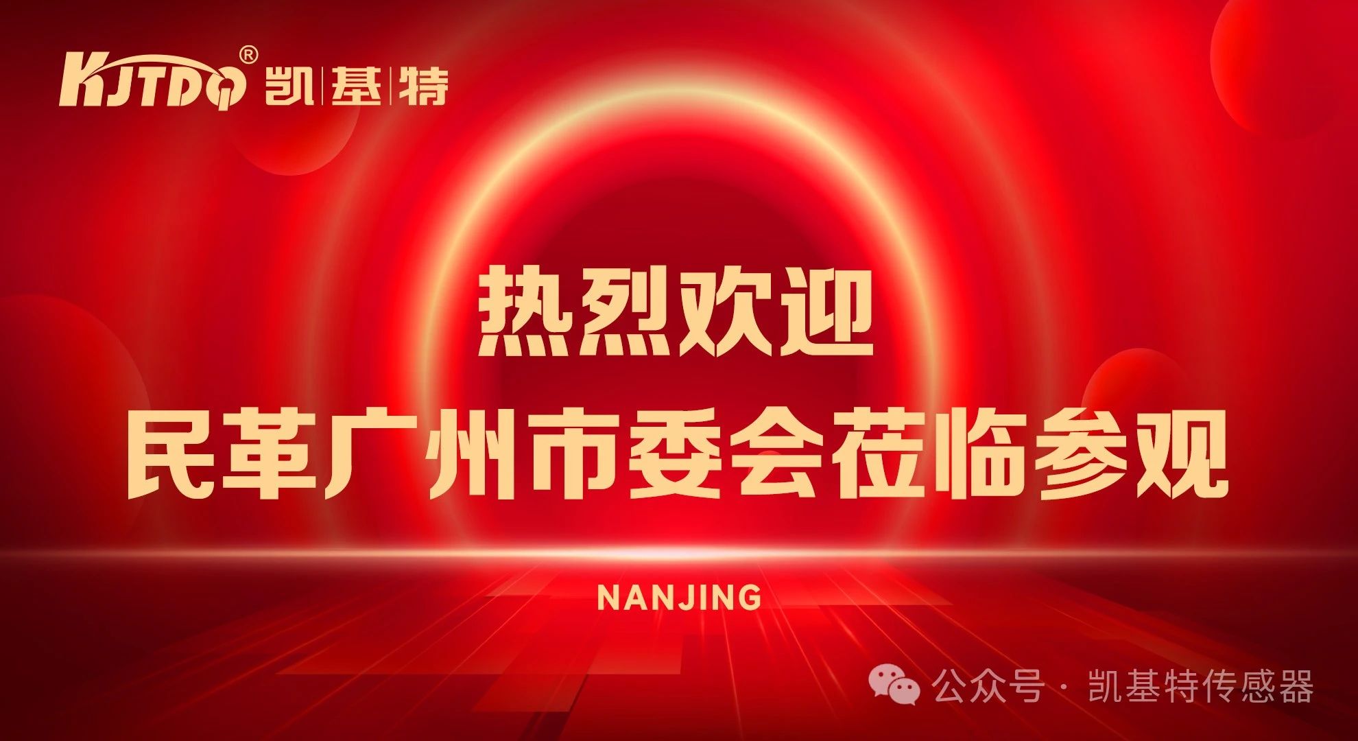 企業動態 | 民革廣州市委會蒞臨凱基特參觀考察，共同探討科技創新發展方向